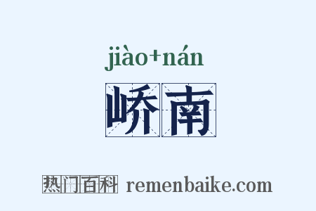 峤南是什么意思的图片